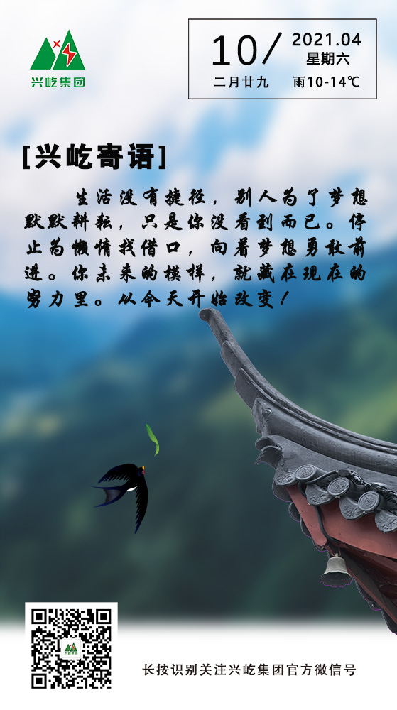 興屹寄語(yǔ)4.10.jpg