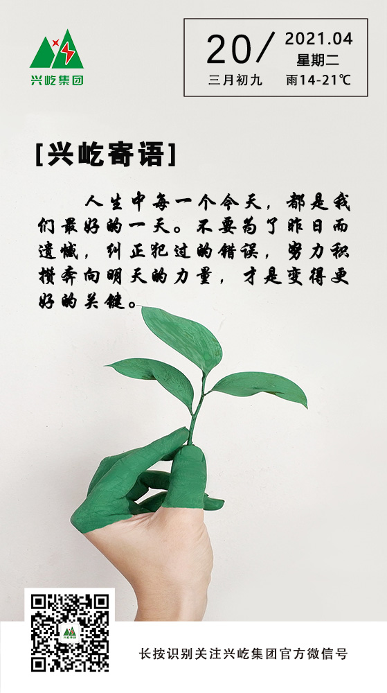 興屹寄語(yǔ)4.20.jpg