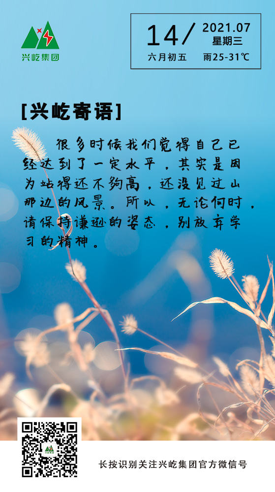 興屹寄語(yǔ)7.14.jpg