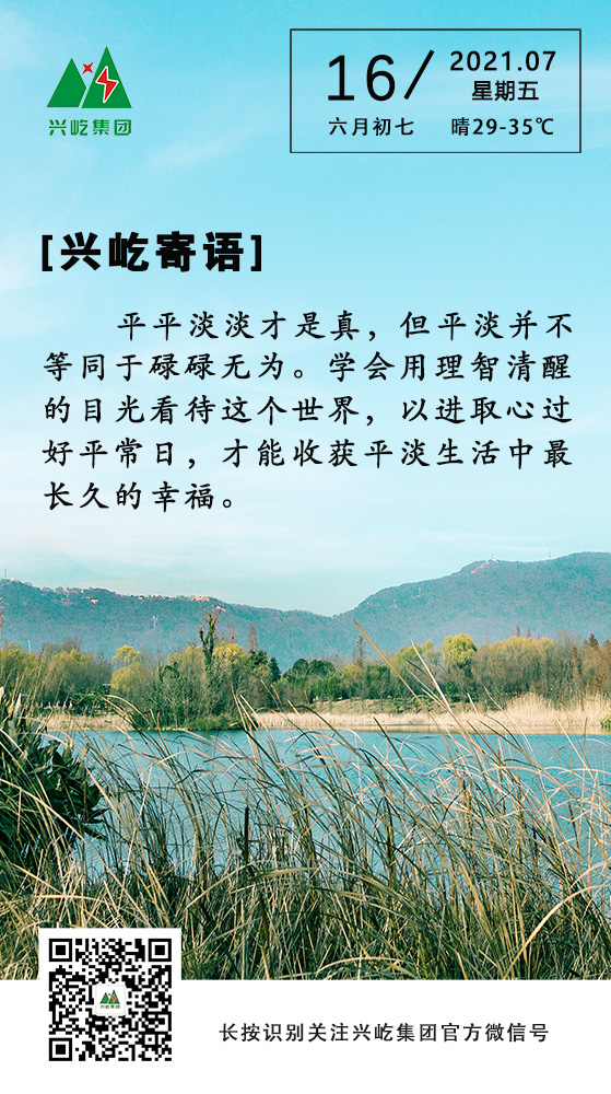 興屹寄語(yǔ)7.16.jpg