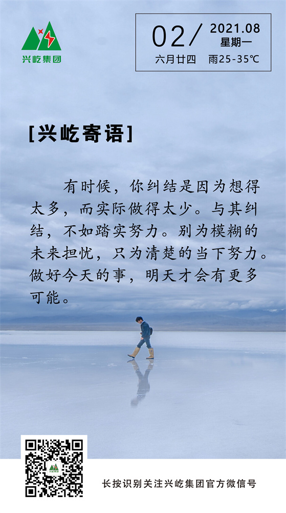 興屹寄語(yǔ)2021.8.2.jpg