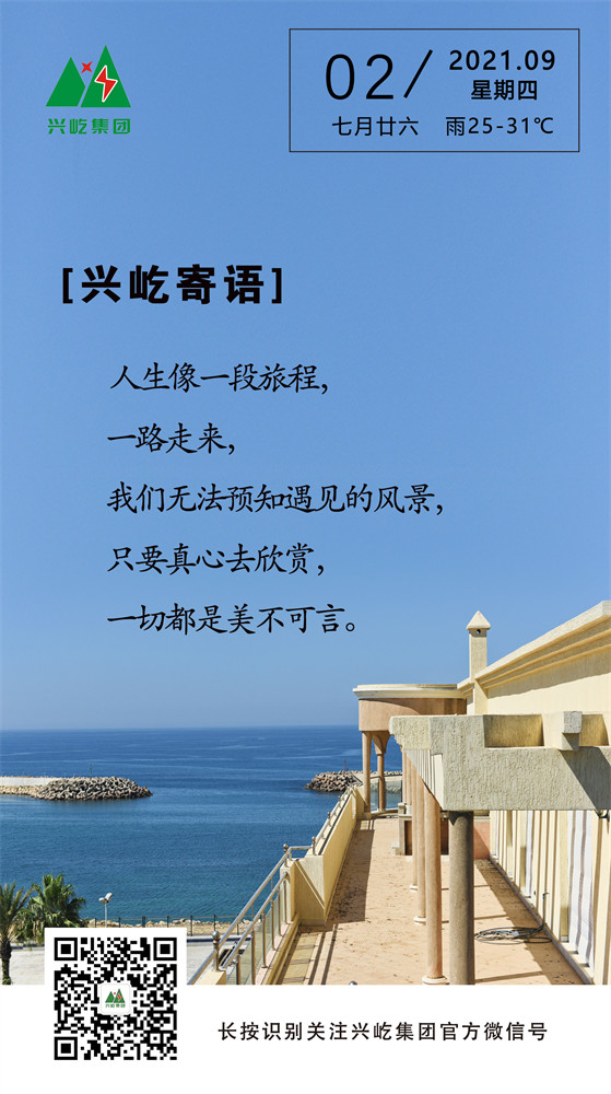 興屹寄語(yǔ)2021.9.2.jpg