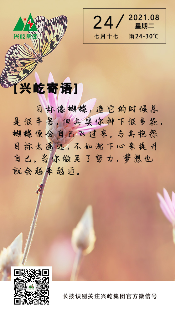 興屹寄語(yǔ)8.24.jpg