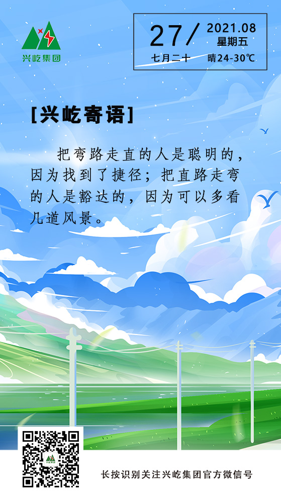 興屹寄語(yǔ)8.27.jpg